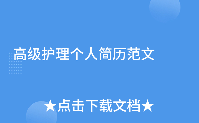 高级护理个人简历范文