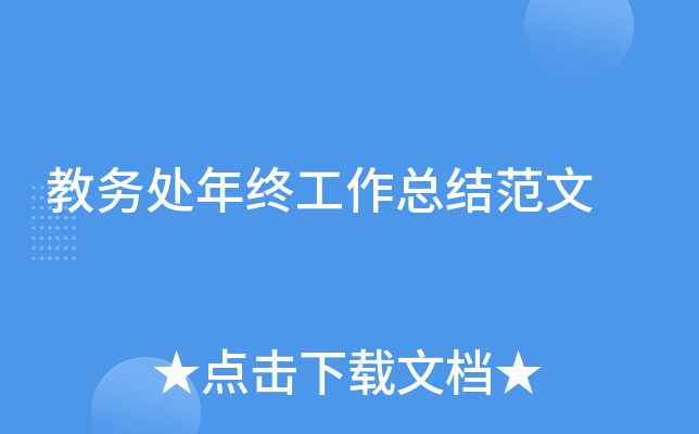 教务处年终工作总结范文