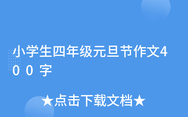 小开云kaiyun(中国)生四年级元旦节作文400字