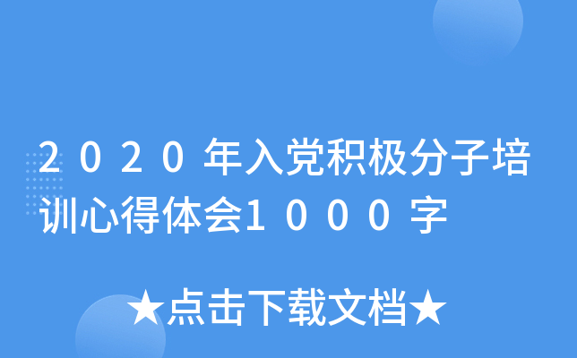 2020年入党积极分子培训心得体会1000字