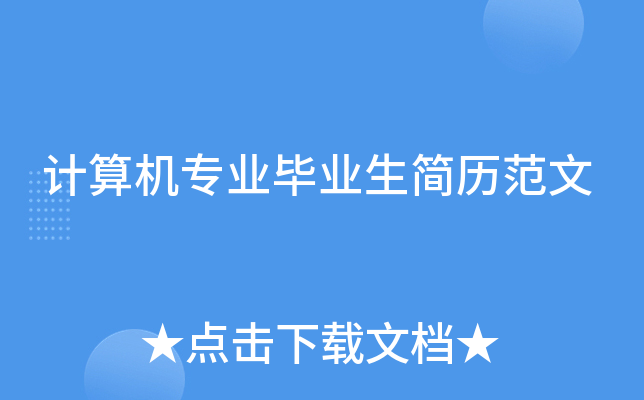 计算机专业毕业生简历范文