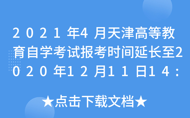 20214ߵȽԌW(xu)ԇ󿼕rgL2020121114:00ֹ