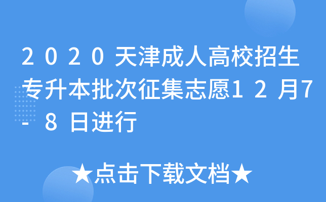 2020天津成人高校招生专升本批次征集志愿12月7-8日进行
