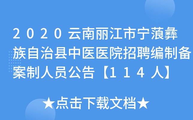 2020云南丽江市宁蒗彝族自治县中医医院招聘编制备案制人员公告【114人】