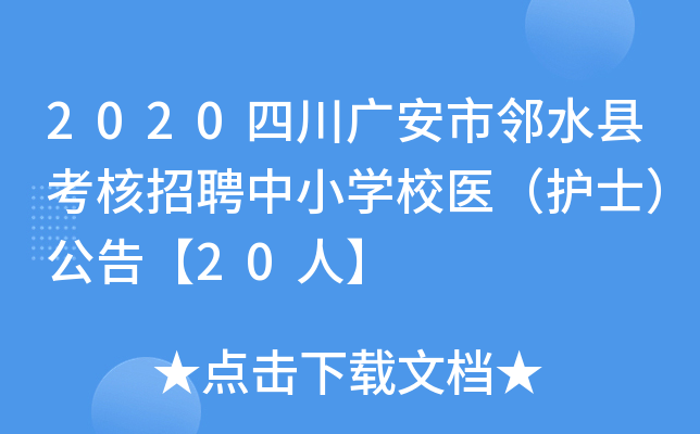 2020四川广安市邻水县考核招聘中小学校医（护士）公告【20人】