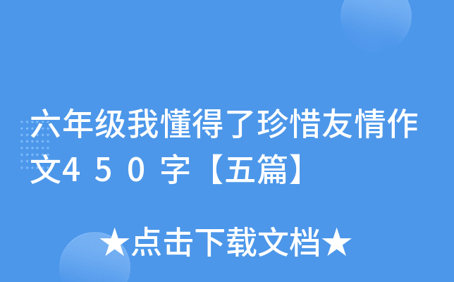 六年级我懂得了珍惜友情作文450字【五篇】