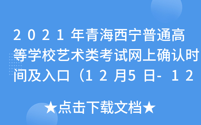 2021ຣͨߵȌW(xu)Уˇg(sh)ԇW(wng)ϴ_J(rn)r(sh)gڣ125-1213գ