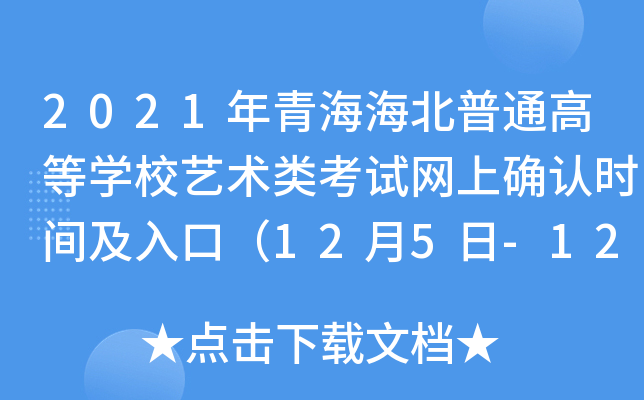2021年青海海北普通高等开云kaiyun(中国)校艺术类考试网上确认时间及入口（12月5日-12月13日）