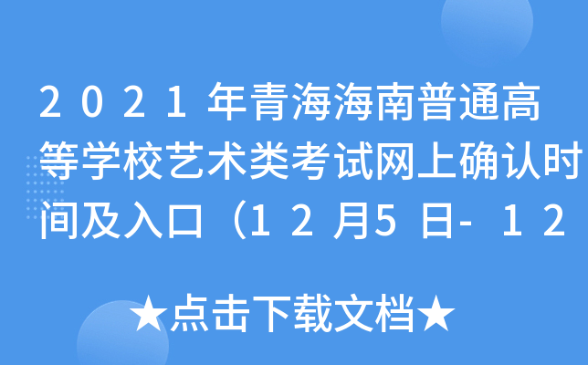 2021ຣͨߵȌW(xu)Уˇg(sh)ԇW(wng)ϴ_J(rn)rgڣ125-1213գ