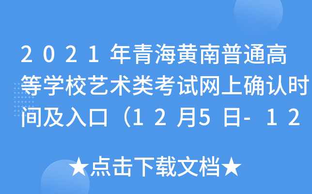 2021年青海黄南普通高等开云kaiyun(中国)校艺术类考试网上确认时间及入口（12月5日-12月13日）