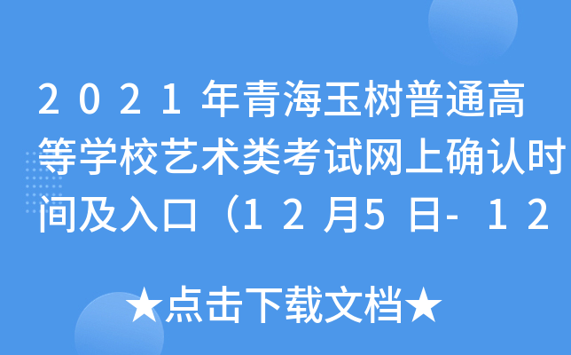 2021年青海玉树普通高等开云kaiyun(中国)校艺术类考试网上确认时间及入口（12月5日-12月13日）