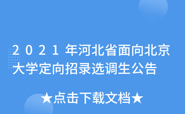 2021年河北省面向北京大开云kaiyun(中国)定向招录选调生公告