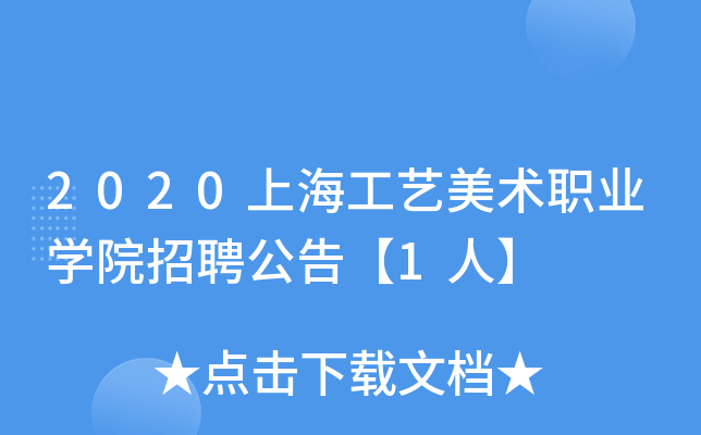 2020上海工艺美术职业开云kaiyun(中国)院招聘公告【1人】