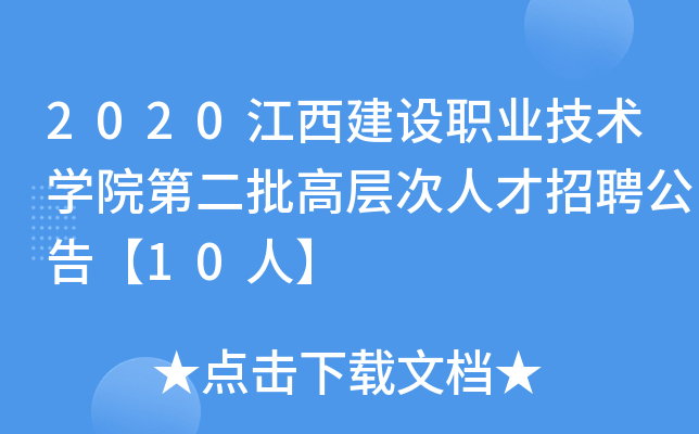 2020江西建设职业技术开云kaiyun(中国)院第二批高层次人才招聘公告【10人】