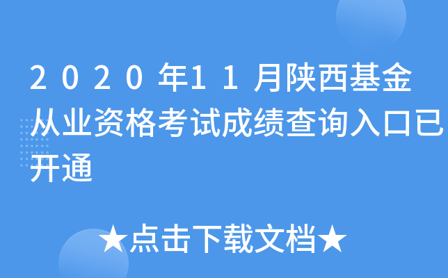 2020年11月陕西基金从业资格考试成绩查询入口已开通