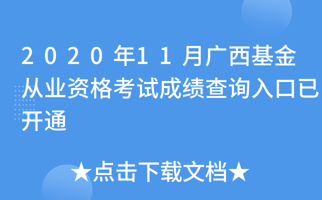 2020年11月广西基金从业资格考试成绩查询入口已开通