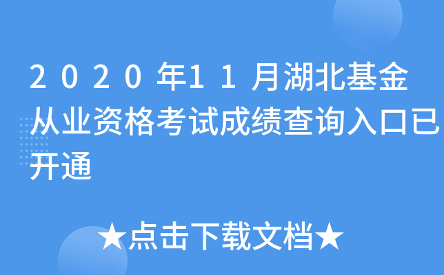 2020年11月湖北基金从业资格考试成绩查询入口已开通