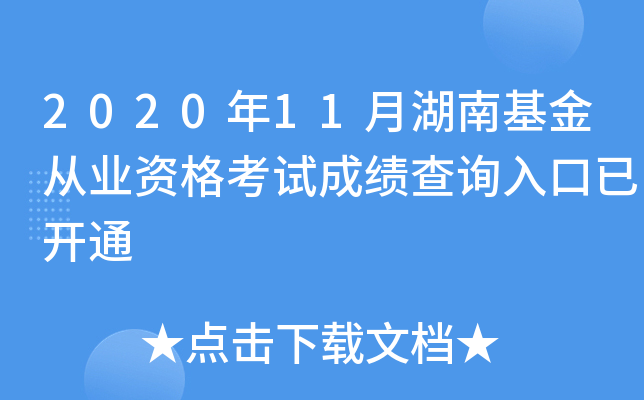 2020年11月湖南基金从业资格考试成绩查询入口已开通