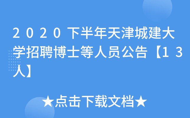 2020下半年天津城建大开云kaiyun(中国)招聘博士等人员公告【13人】