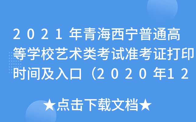 2021ຣͨߵȌW(xu)Уˇg(sh)(li)ԇ(zhn)Cӡr(sh)gڣ20201217գ