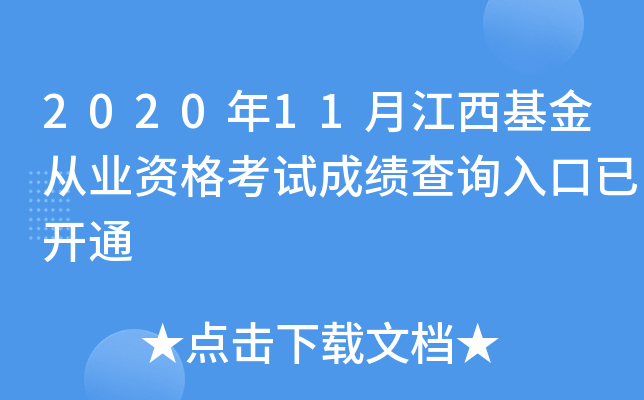 2020年11月江西基金从业资格考试成绩查询入口已开通