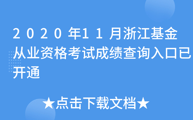 2020年11月浙江基金从业资格考试成绩查询入口已开通