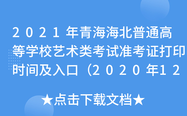 2021年青海海北普通高等开云kaiyun(中国)校艺术类考试准考证打印时间及入口（2020年12月17日）