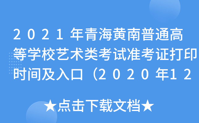 2021年青海黄南普通高等开云kaiyun(中国)校艺术类考试准考证打印时间及入口（2020年12月17日）
