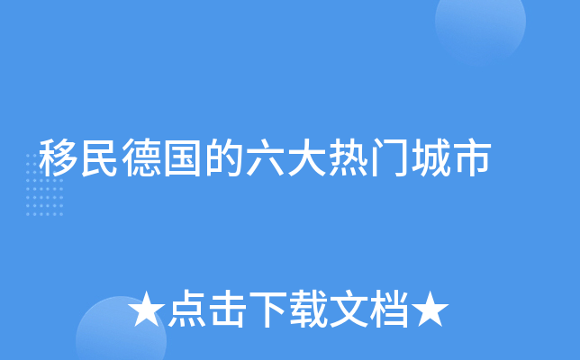 移民德国的六大热门城市