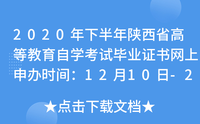 2020年下半年陕西省高等教育自开云kaiyun(中国)考试毕业证书网上申办时间：12月10日-25日