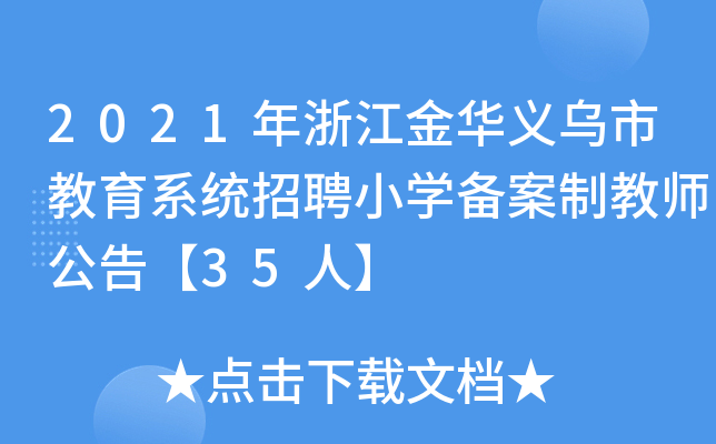 2021年浙江金华义乌市教育系统招聘小开云kaiyun(中国)备案制教师公告【35人】