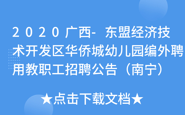 2020广西-东盟经济技术开发区华侨城幼儿园编外聘用教职工招聘公告（南宁）