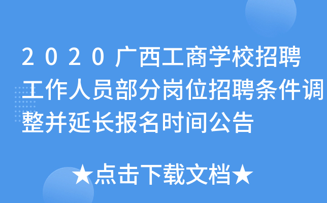 2020广西工商开云kaiyun(中国)校招聘工作人员部分岗位招聘条件调整并延长报名时间公告
