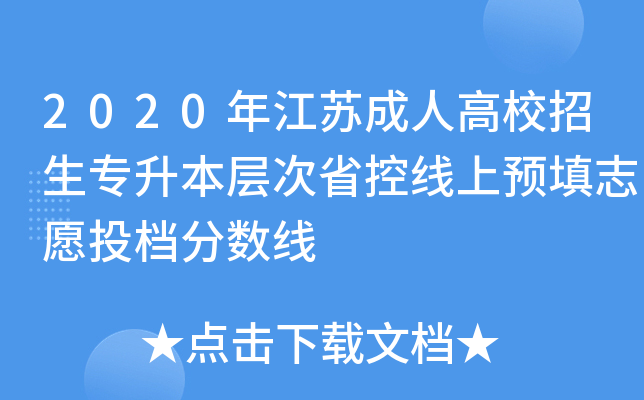 2020年江苏成人高校招生专升本层次省控线上预填志愿投档分数线