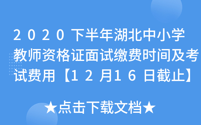 2020下半年湖北中小开云kaiyun(中国)教师资格证面试缴费时间及考试费用【12月16日截止】