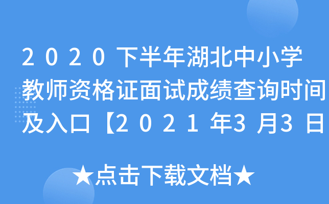 2020下半年湖北中小开云kaiyun(中国)教师资格证面试成绩查询时间及入口【2021年3月3日起】