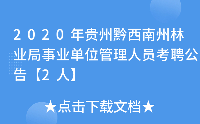2020年贵州黔西南州林业局事业单位管理人员考聘公告【2人】