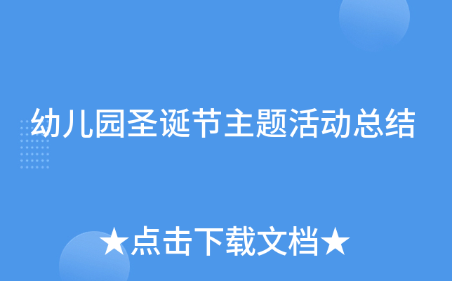 幼儿园圣诞节主题活动总结