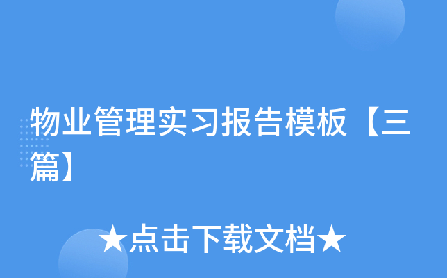 物业管理实习报告模板【三篇】