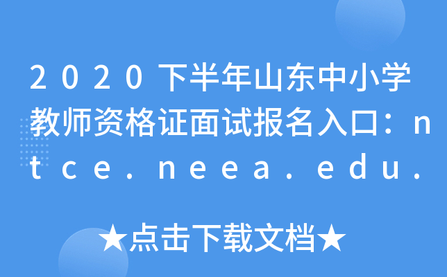2020°ɽ|СW(xu)̎YCԇ(bo)ڣntce.neea.edu.cn