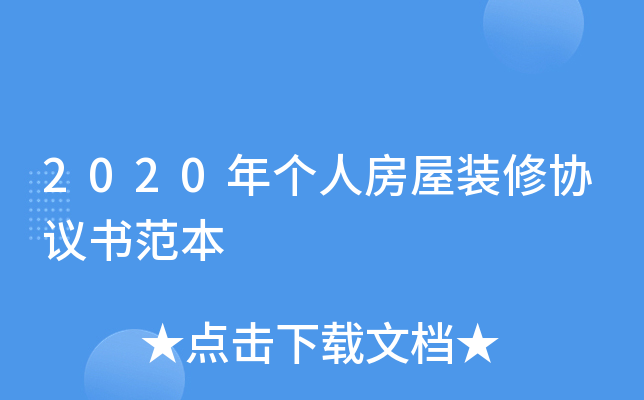2020年个人房屋装修协议书范本