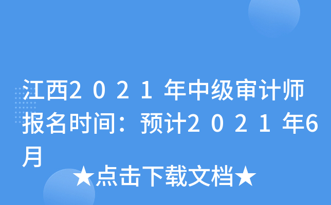 江西2021年中级审计师报名时间：预计2021年6月