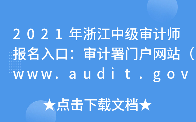 2021㽭мӋڣӋTW(wng)վwww.audit.gov.cn