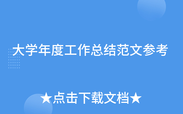 大开云kaiyun(中国)年度工作总结范文参考