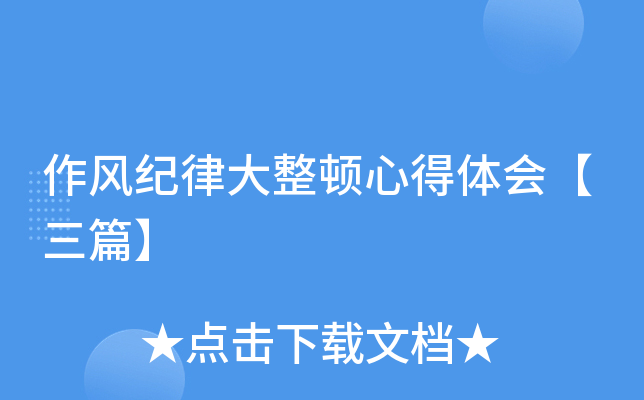 作风纪律大整顿心得体会【三篇】