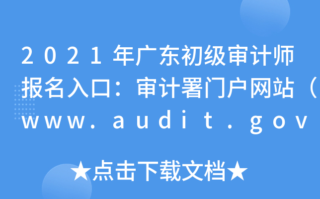 2021年广东初级审计师报名入口：审计署门户网站（www.audit.gov.cn）