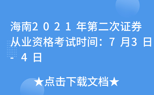 海南2021年第二次证券从业资格考试时间：7月3日-4日