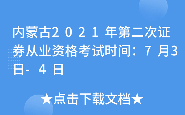 内蒙古2021年第二次证券从业资格考试时间：7月3日-4日