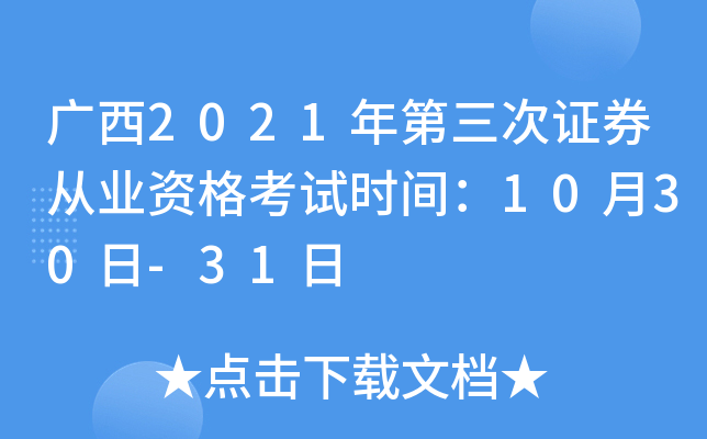 广西2021年第三次证券从业资格考试时间：10月30日-31日