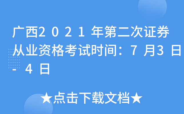 广西2021年第二次证券从业资格考试时间：7月3日-4日